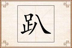 趴怎么写