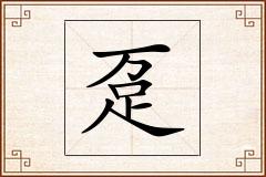 趸怎么写