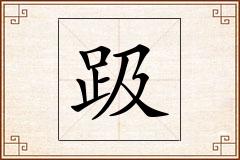 趿怎么写