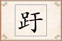 趶怎么写