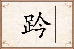 趻怎么写