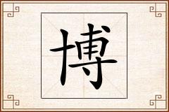 博怎么写
