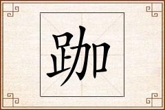 跏怎么写