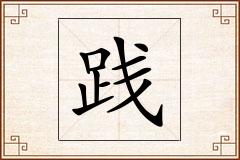 践怎么写