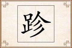 跈怎么写
