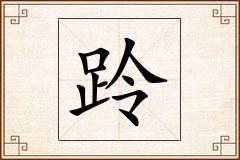 跉怎么写