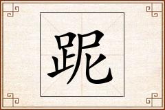 跜怎么写
