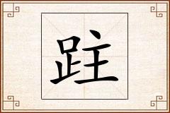 跓怎么写