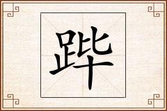 跸怎么写