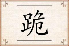 跪怎么写