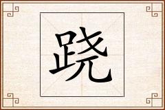 跷怎么写