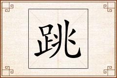 跳怎么写