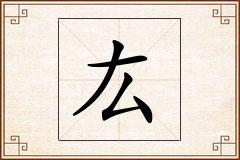 厷怎么写