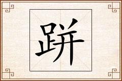 跰怎么写