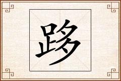 跢怎么写