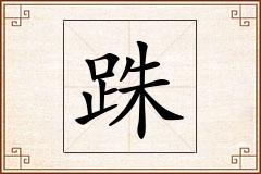 跦怎么写