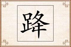 跭怎么写