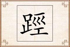 踁怎么写