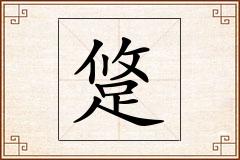 跾怎么写