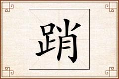 踃怎么写