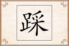 踩怎么写