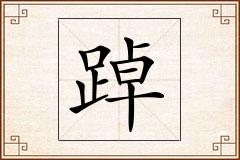 踔怎么写