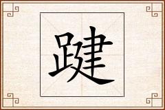 踺怎么写