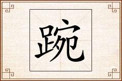 踠怎么写