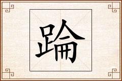 踚怎么写