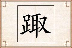 踙怎么写
