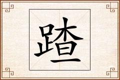 蹅怎么写