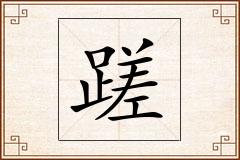 蹉怎么写