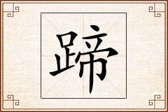 蹄怎么写