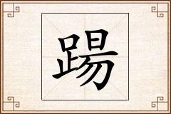 踼怎么写