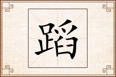 蹈怎么写