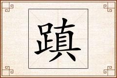蹎怎么写