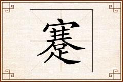 蹇怎么写