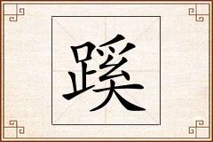 蹊怎么写