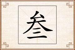 叁怎么写