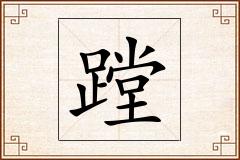 蹚怎么写