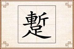 蹔怎么写