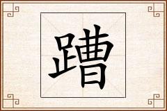 蹧怎么写