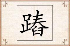 蹖怎么写