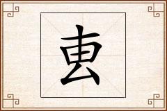 叀怎么写
