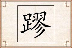 蹘怎么写