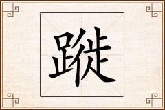 蹝怎么写