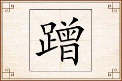 蹭怎么写