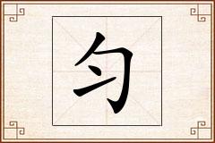 匀怎么写