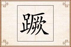 蹶怎么写