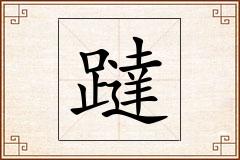 躂怎么写